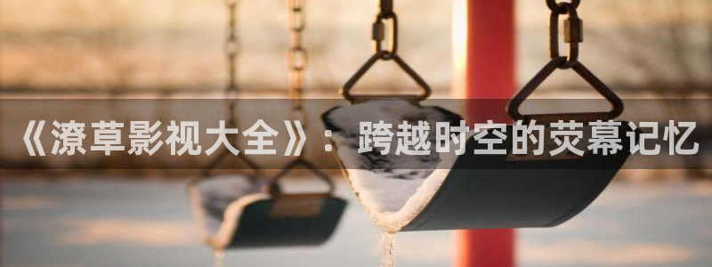 最新免费超碰在线：《潦草影视大全》：跨越时空的荧幕记忆