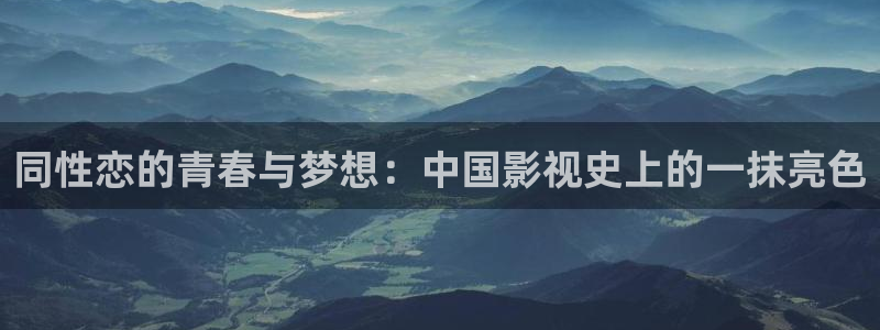www.超碰在线播放：同性恋的青春与梦想：中国影视史上的一抹亮色