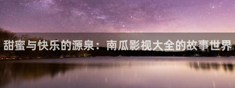 超碰新地址：甜蜜与快乐的源泉：南瓜影视大全的故事世界