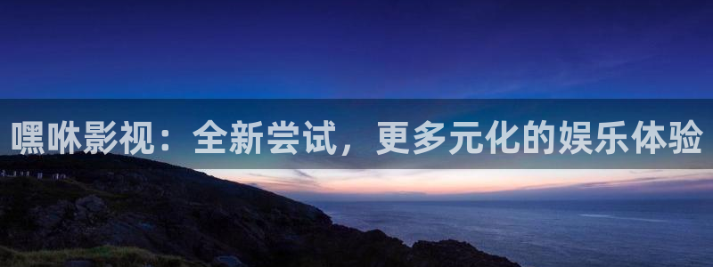 caopron超碰最新地址进入：嘿咻影视：全新尝试，更多元化的娱乐体验