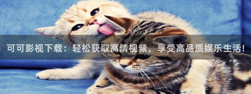 超超超碰在线综合：可可影视下载：轻松获取高清视频，享受高品质娱乐生活!