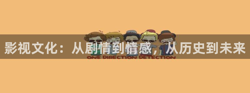 超碰免费在线综合网：影视文化：从剧情到情感，从历史到未来