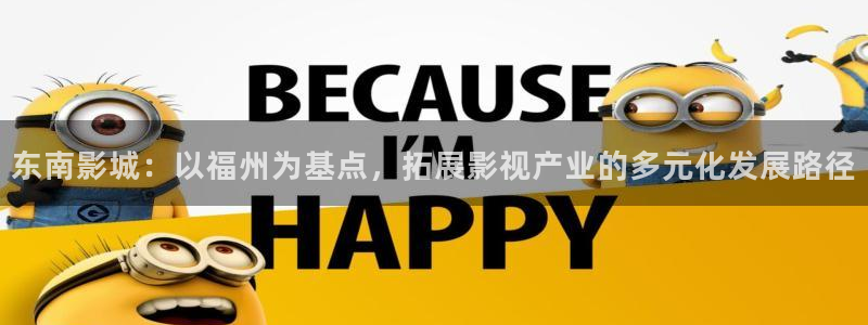 超碰在线有码：东南影城：以福州为基点，拓展影视产业的多元化发展路径