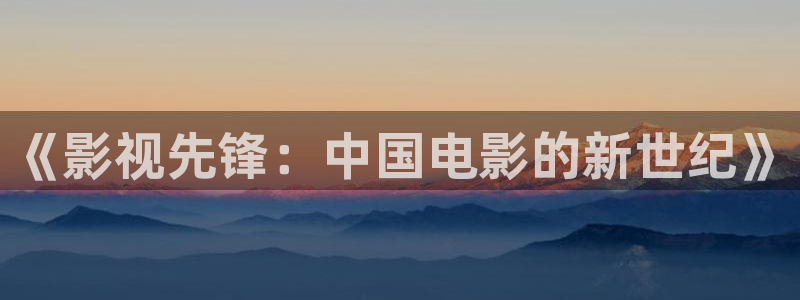 超碰在线久碰：《影视先锋：中国电影的新世纪》
