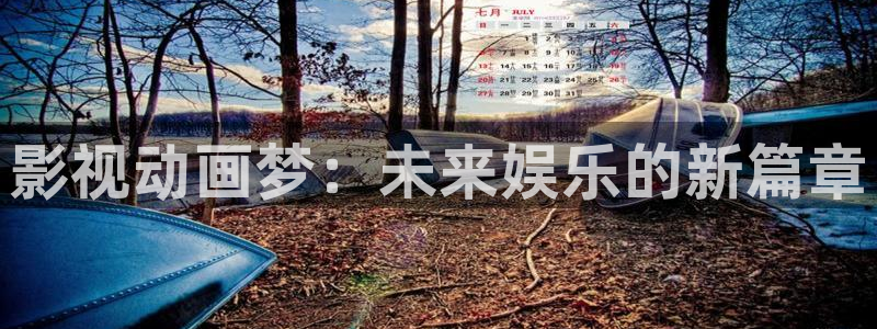 超碰av在线.：影视动画梦：未来娱乐的新篇章