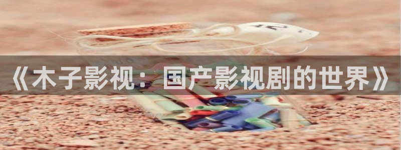 超碰在线播放cao：《木子影视：国产影视剧的世界》